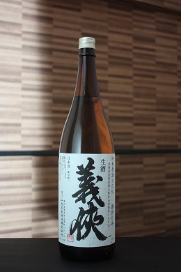 義侠 純米生原酒 おりがらみ 山田錦