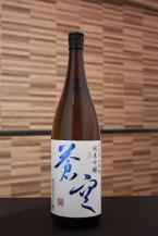 蒼空 純米吟醸生酒 山田錦