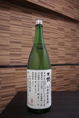 不動 山廃純米生原酒