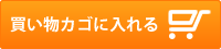 カートに入れる