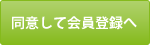 同意して会員登録へ