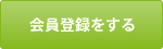 会員登録をする