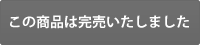 この商品は完売いたしました