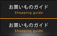 お買い物ガイド