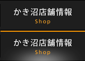 かき沼店舗情報