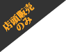 店頭販売のみ